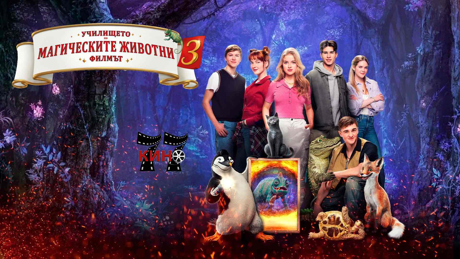 Училище на магически животни 3 / School of Magical Animals 3 (2024)