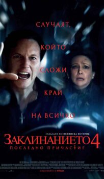 Заклинанието 4: Последно причастие / The Conjuring: Last Rites (2025)
