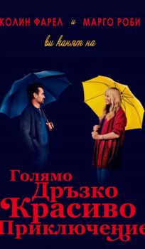Голямо дръзко красиво приключение / A Big Bold Beautiful Journey (2025)