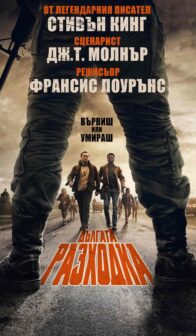 Дългата разходка / The Long Walk (2025)