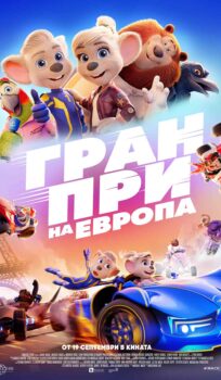 Гран При на Европа / Grand Prix Of Europe (2025)
