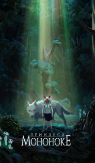 Принцеса Мононоке / Princess Mononoke (1997)