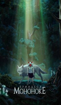 Принцеса Мононоке / Princess Mononoke (1997)