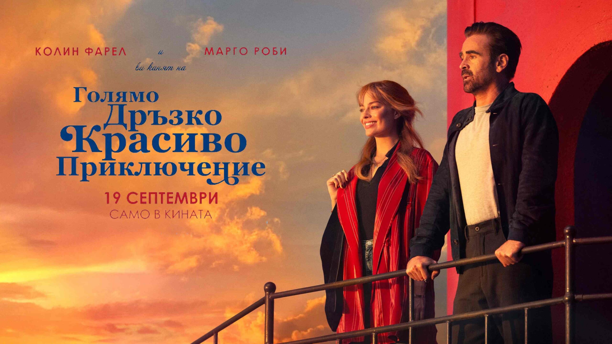 Голямо дръзко красиво приключение / A Big Bold Beautiful Journey (2025)