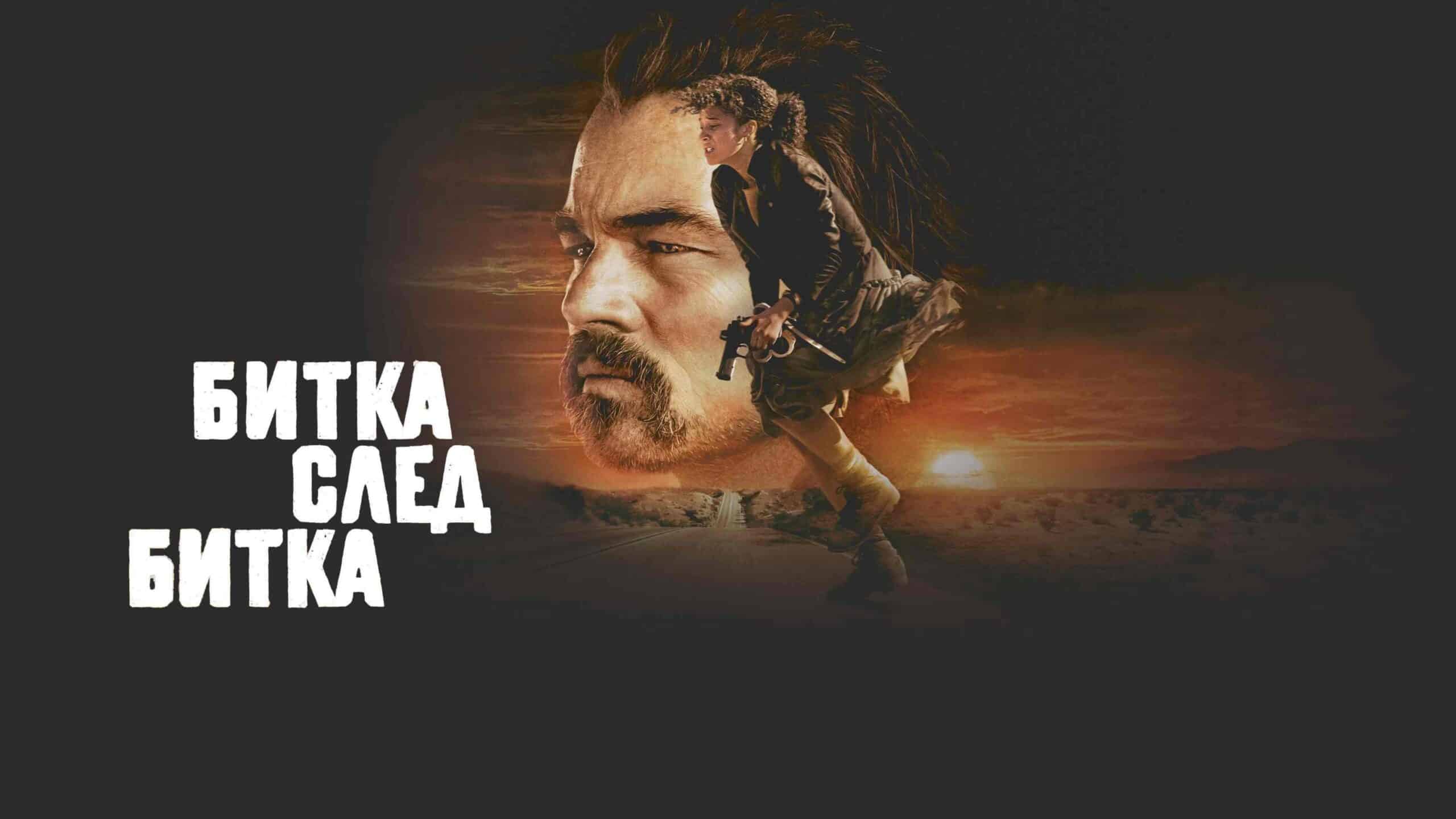 Битка след битка / One Battle After Another (2025)