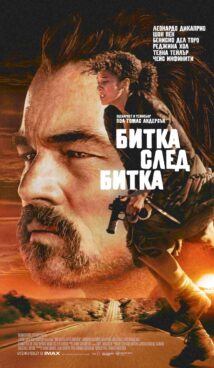 Битка след битка / One Battle After Another (2025)