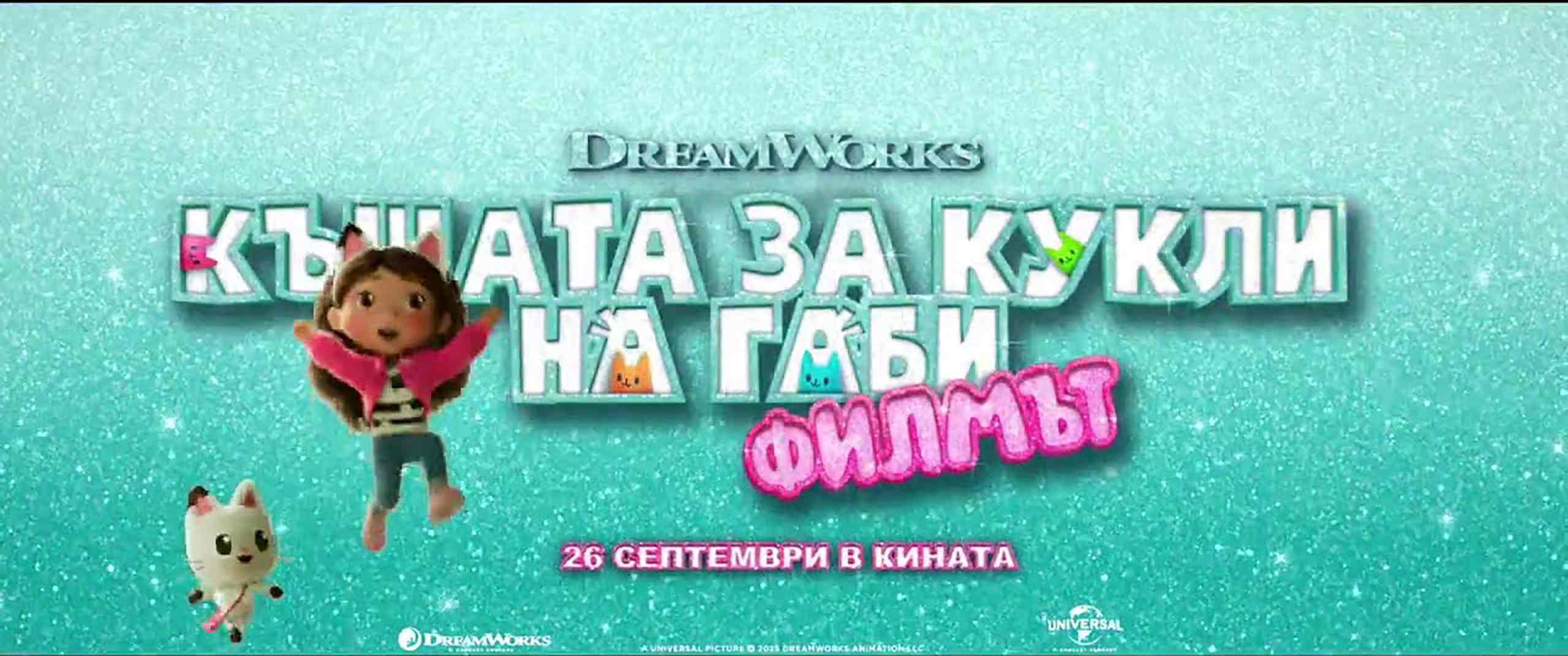 Къщата за кукли на Габи: Филмът / Gabby’s Dollhouse: The Movie (2025)