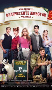 Училище на магически животни 3 / School of Magical Animals 3 (2024)