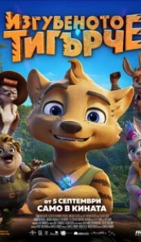 Изгубеното тигърче (2024)