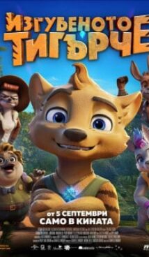 Изгубеното тигърче (2024)