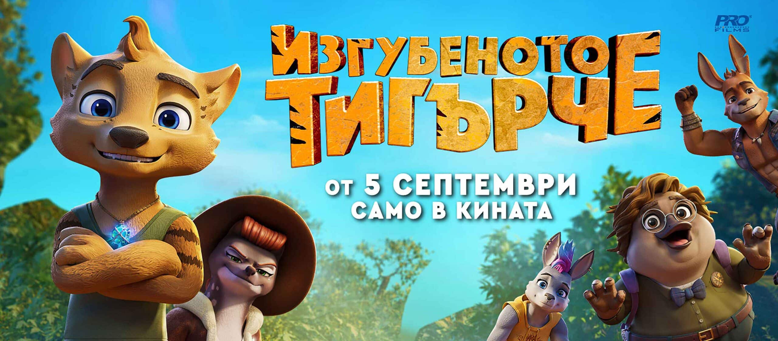 Изгубеното тигърче (2024)