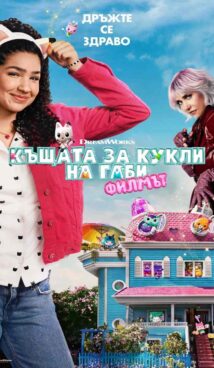 Къщата за кукли на Габи: Филмът / Gabby’s Dollhouse: The Movie (2025)