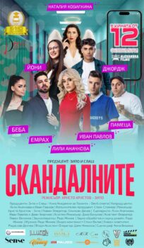 Скандалните / Skandalnite (2025)
