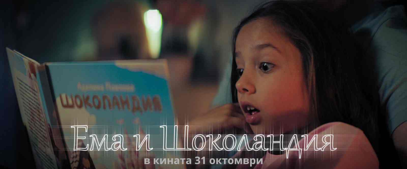 Ема и Шоколандия / Ema i Shokolandia (2025)
