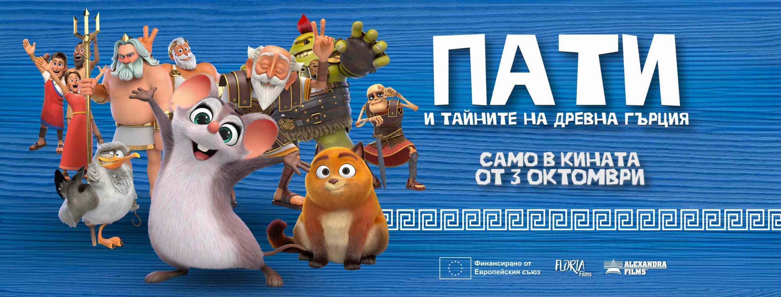 Пати и тайните на Древна Гърция / Pati i taynite na Drevna Gartsia (2025)