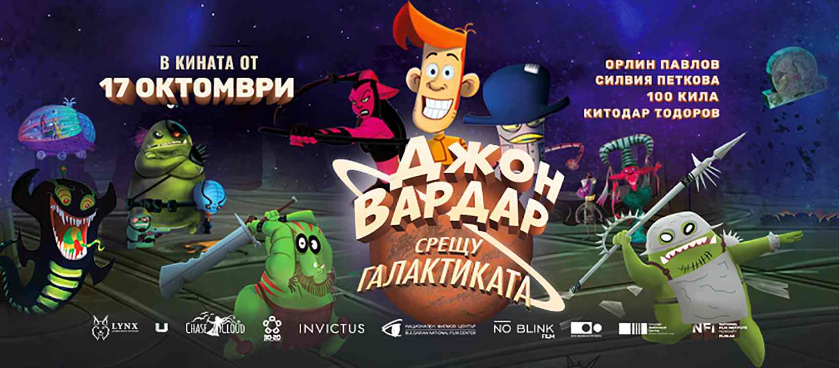 Джон Вардар срещу Галактиката / Jon Vardar protiv Galaksijata (2024)