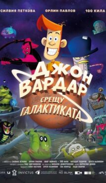 Джон Вардар срещу Галактиката / Jon Vardar protiv Galaksijata (2024)