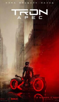 Tron: Арес / Tron: Ares (2025)
