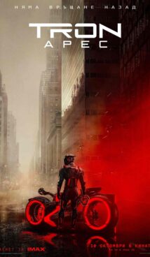 Tron: Арес / Tron: Ares (2025)