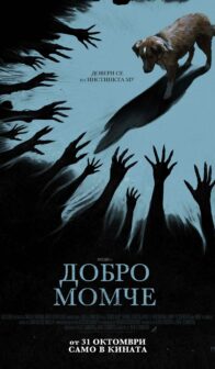 Добро момче / Good Boy (2025)