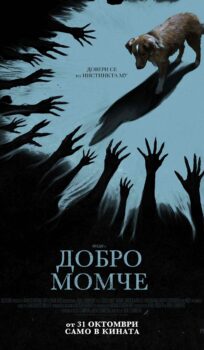 Добро момче / Good Boy (2025)