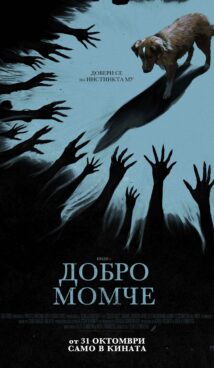 Добро момче / Good Boy (2025)
