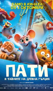 Пати и тайните на Древна Гърция / Pati i taynite na Drevna Gartsia (2025)