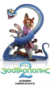 Зоотрополис 2 / Zootopia 2 (2025)