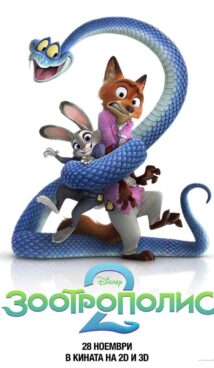 Зоотрополис 2 / Zootopia 2 (2025)