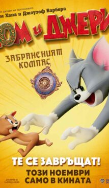Tом и Джери: Забраненият компас / Tom and Jerry: The Forbidden Compass (2025)