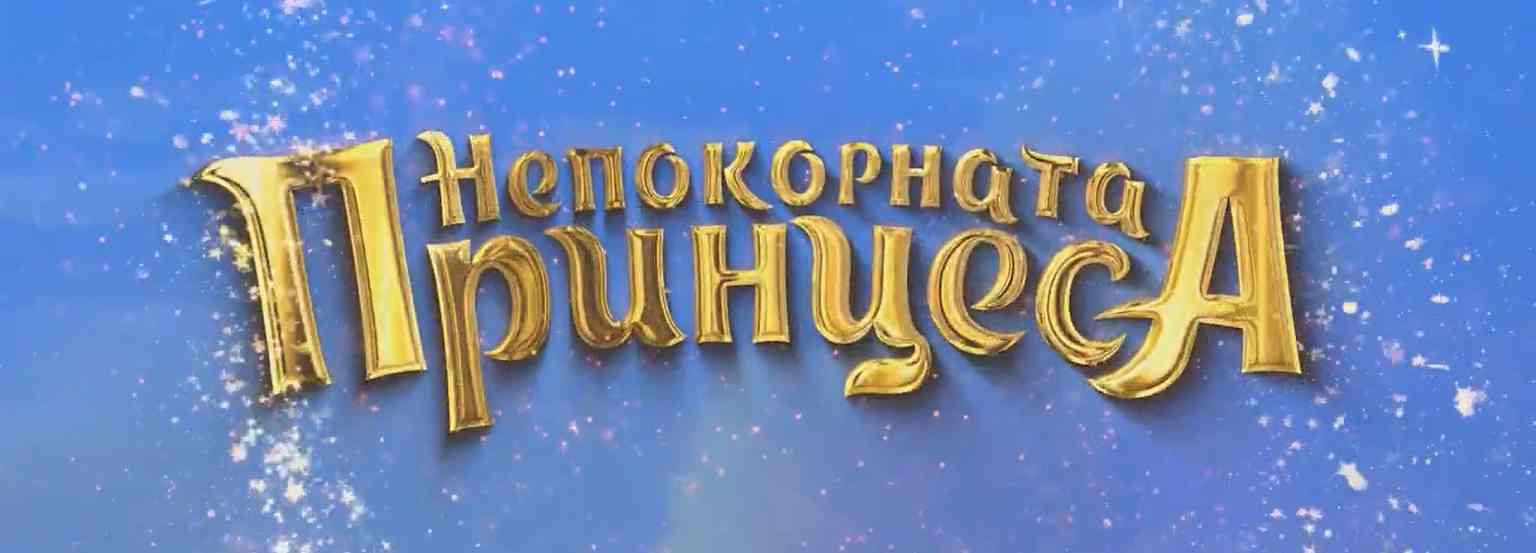 Непокорната принцеса / Rebellious (2024)