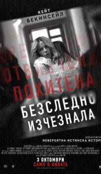 Безследно изчезнала / Stolen Girl (2025)