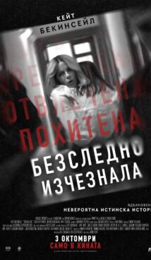 Безследно изчезнала / Stolen Girl (2025)