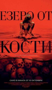 Езеро от кости / Bone Lake (2024)