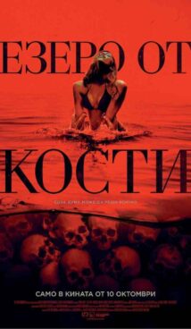 Езеро от кости / Bone Lake (2024)