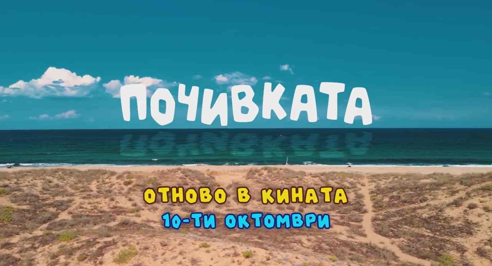 Светът на Ванката 3 – Почивката (Повторение) / The rest (2024)