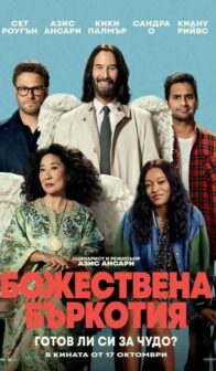 Божествена бъркотия / Good Fortune (2025)