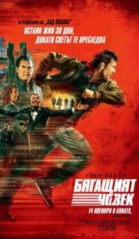Бягащият човек / The Running Man (2025)