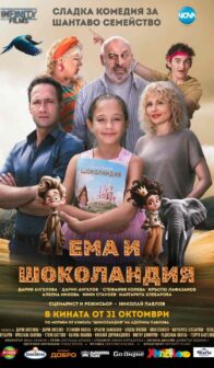 Ема и Шоколандия / Ema i Shokolandia (2025)