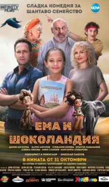 Ема и Шоколандия / Ema i Shokolandia (2025)
