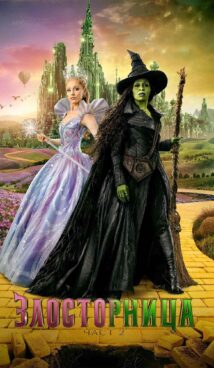 Злосторница: Част 2 / Wicked: For Good (2025)