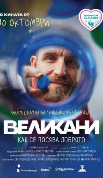 Великани (2025)