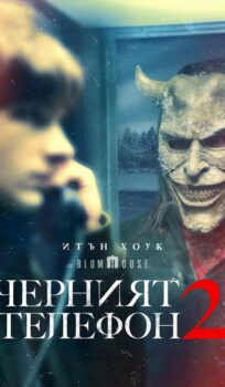 Черният телефон 2 / Black Phone 2 (2025)