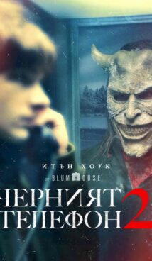 Черният телефон 2 / Black Phone 2 (2025)