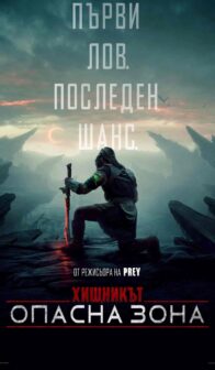 Хищникът: Опасна зона / Predator: Badlands (2025)