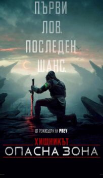 Хищникът: Опасна зона / Predator: Badlands (2025)