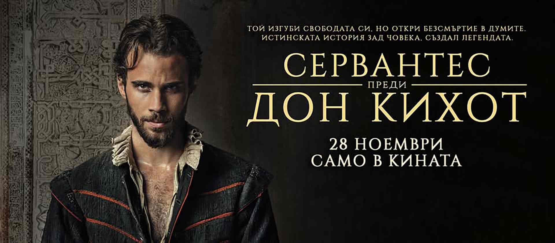 Сервантес преди Дон Кихот / The Captive (2025)