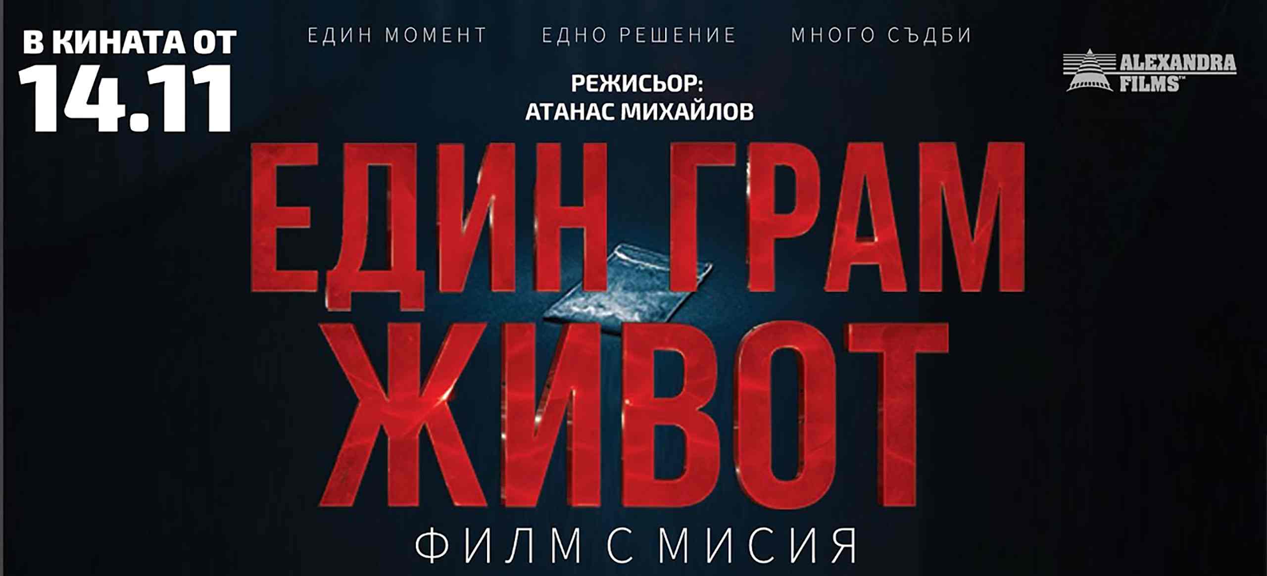 Един грам живот (2025)