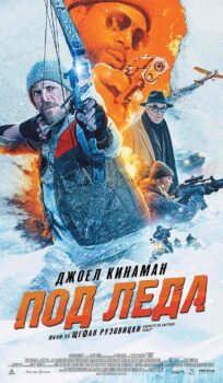 Под леда / Ice Fall (2025)
