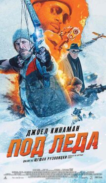 Под леда / Ice Fall (2025)